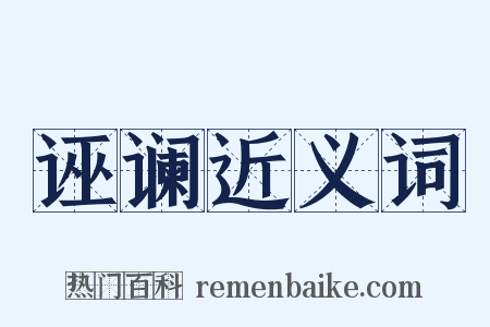 诬谰近义词是什么意思的图片